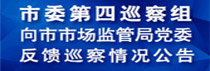 市委第四巡察組向市市場監管局黨委反饋巡察情況公告